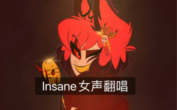 [图]新人初中牲翻唱Insane…（女声翻唱）