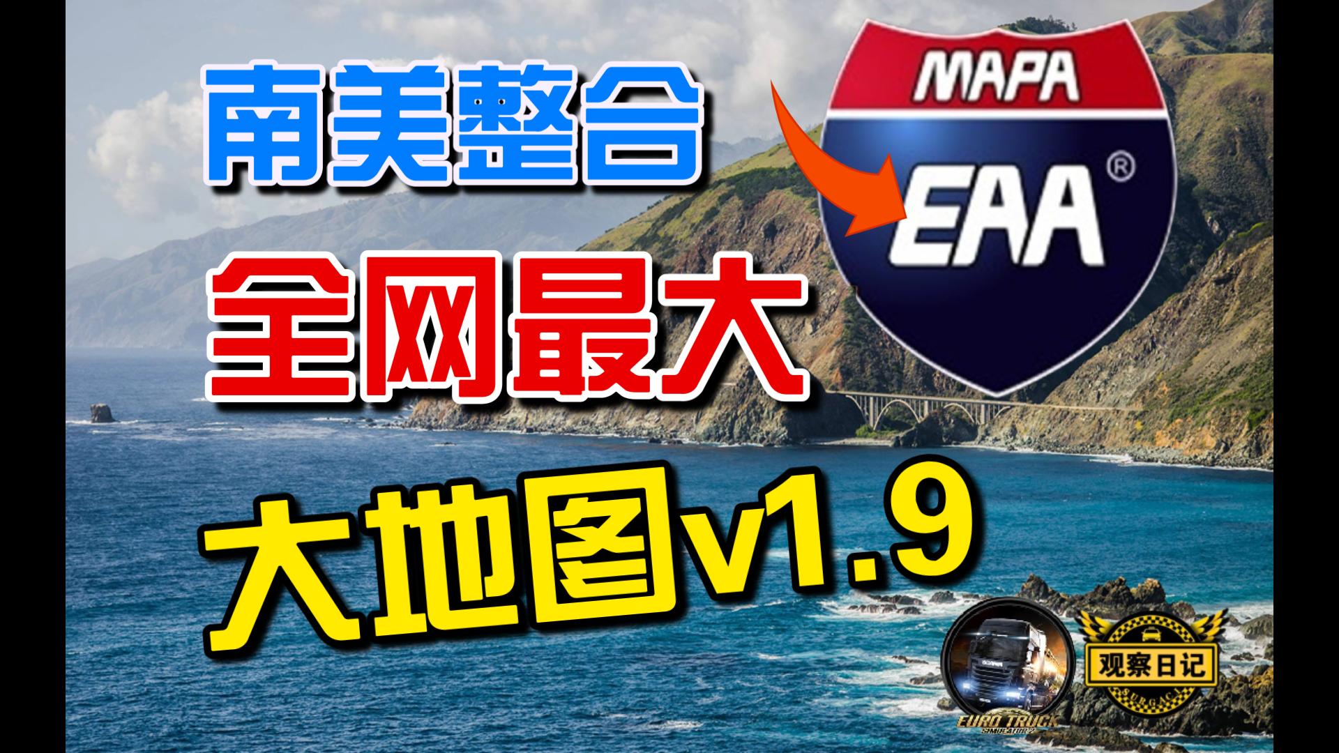 从中国开车到阿根廷有多远?欧卡2【全网最大】组合大地图v1.9 跨海大桥 无需轮渡哔哩哔哩bilibili欧洲卡车模拟2