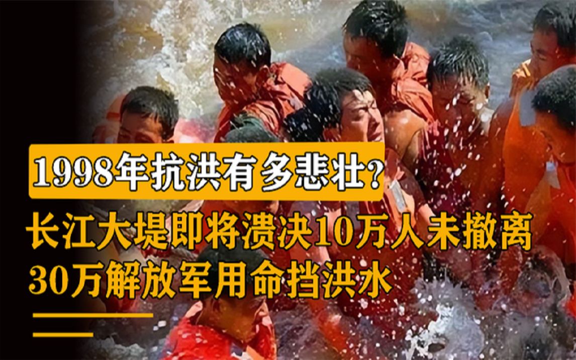 1998年抗洪有多悲壮?为保10万百姓撤离,30万解放军拿命挡洪水哔哩哔哩bilibili