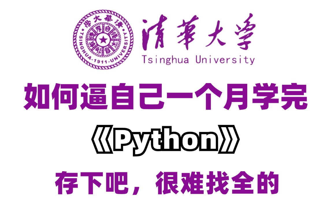 2024最新Python教程】清华大佬花198小时讲完的Python零基础课程,整整748集,包含所有干货内容,学完即可就业!拿走不谢,学不会我退出IT圈!哔哩...