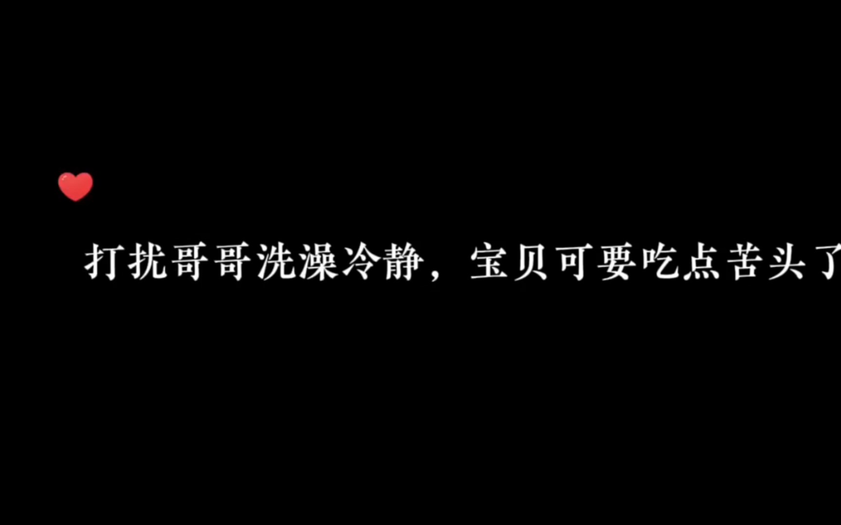 [图]打扰哥哥洗澡🚿，宝贝被教训也是应该的呢~广播剧推荐！