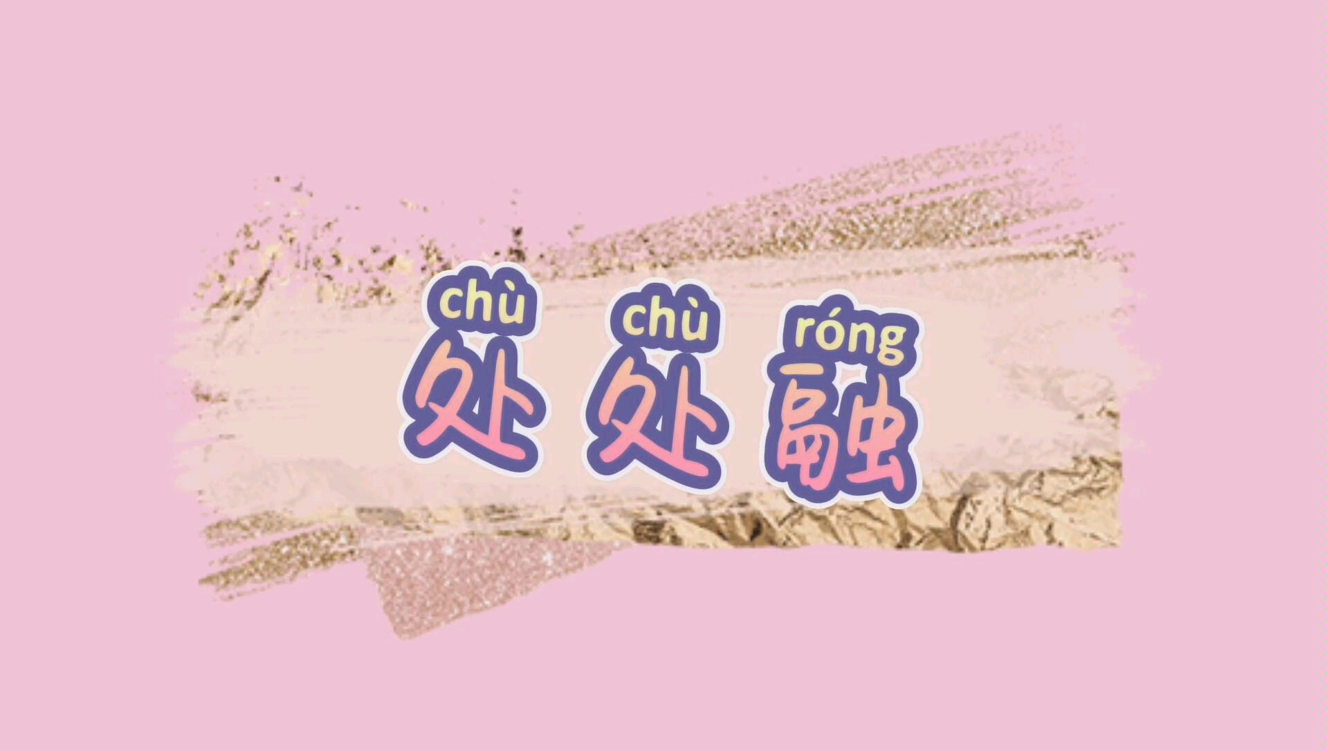 处处融科普青浼抄袭融梗史