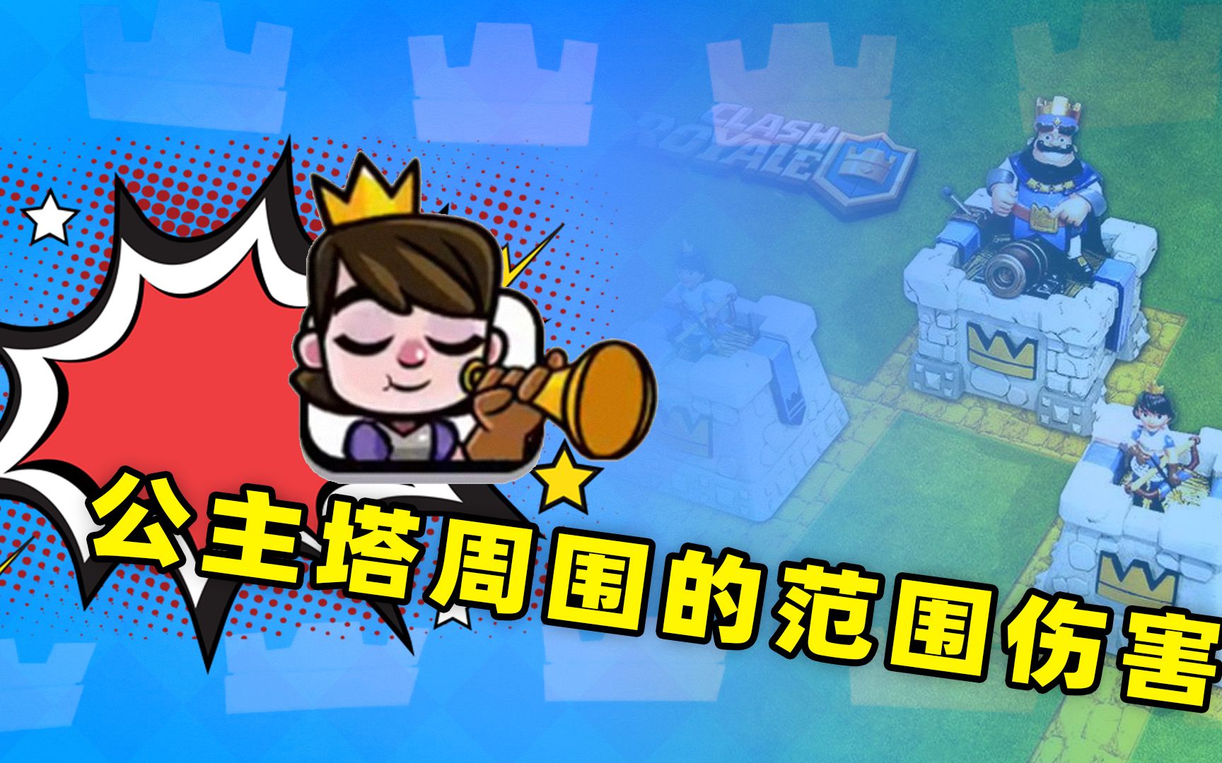 皇室战争:公主塔和部队圆形范围伤害的关系