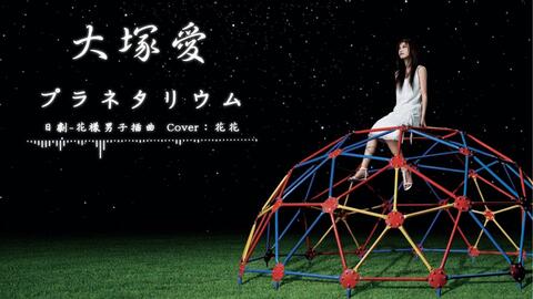 双语字幕 プラネタリウム 大塚愛 フル歌詞付き ドラマ 花より男子 イメージソング Covered By Elmon 哔哩哔哩 Bilibili 双语字幕 プラネタリウム 大塚愛 フル歌詞付き ドラマ 花より男子 イメージソング Covered By Elmon 哔哩哔哩 Bilibili