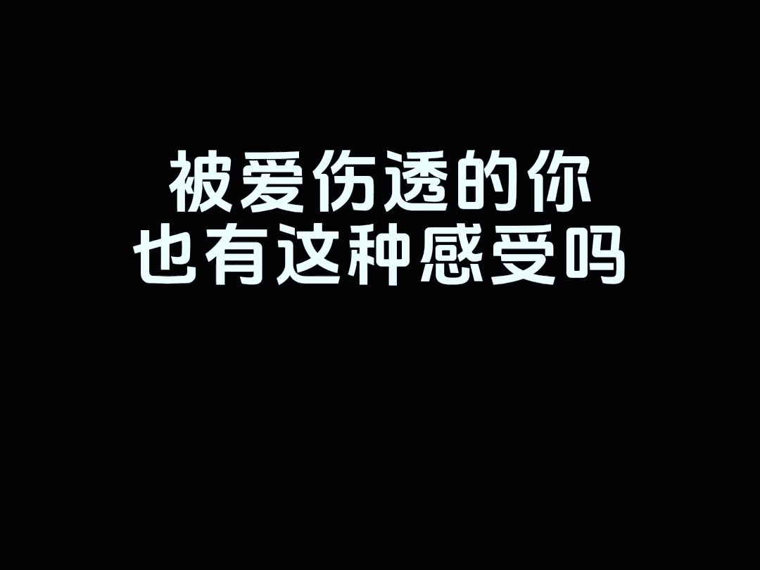 被爱伤透的你也有这种感受吗?哔哩哔哩bilibili