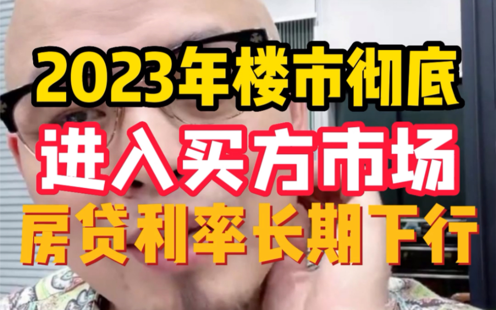 2023年楼市彻底进入买方市场,房贷利率长期下行哔哩哔哩bilibili