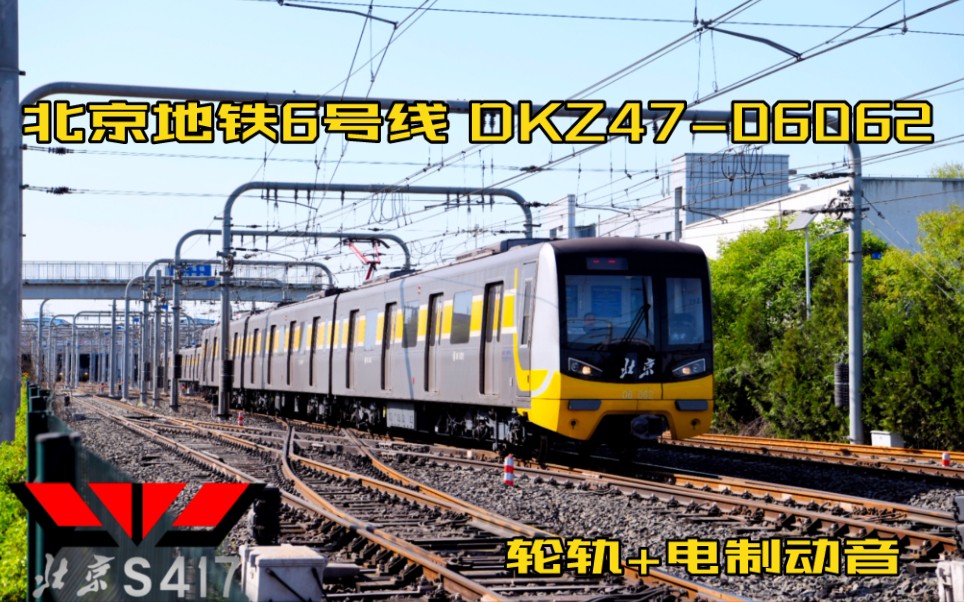 北京地铁6号线 dkz47-06062 轮轨 电制动音_哔哩哔哩_bilibili