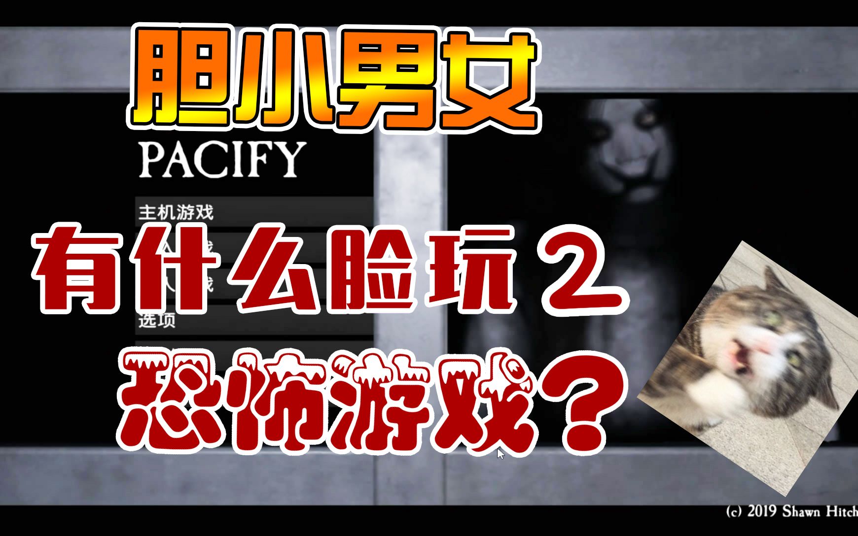 仙草姐姐胆小如鼠的两个up尖叫测玩安抚p2搞笑恐怖游戏