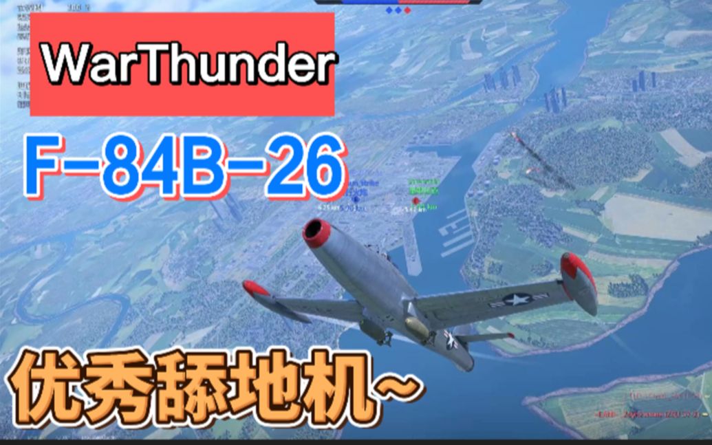 【战争雷霆】 战争雷霆陆战历史 F87B26优秀舔地机~WARTHUNDER