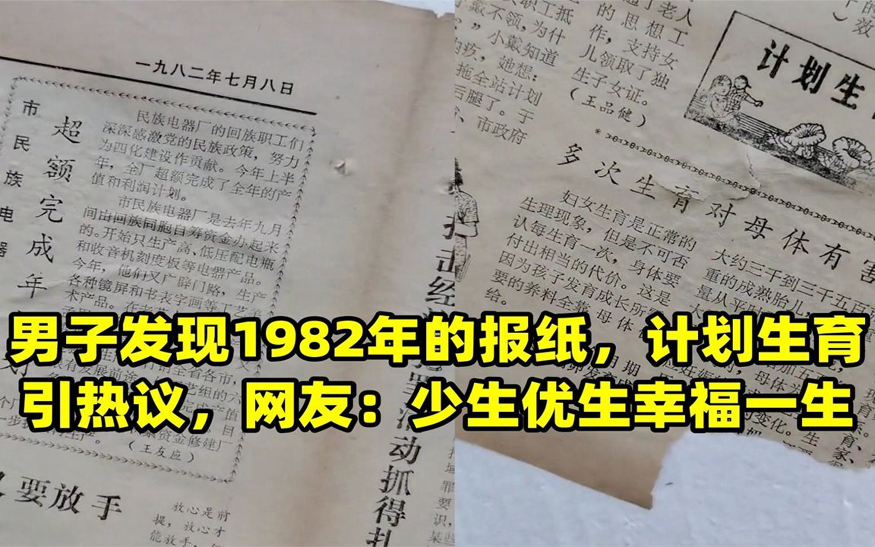 男子发现1982年的报纸,计划生育引热议,网友:少生优生幸福一生!哔哩哔哩bilibili