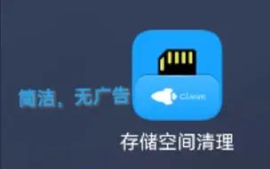 Download Video: 好用的存储空间清理软件，简洁、无广告