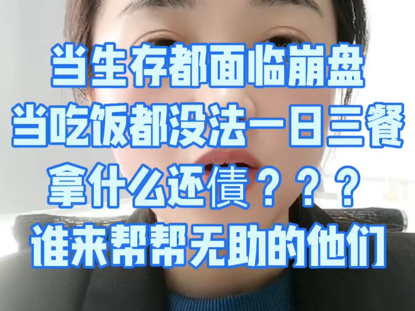 连饭都吃不上的时候,还在努力攒钱去还债,这样诚信的负债人还被恶意定性,太让人心疼了哔哩哔哩bilibili