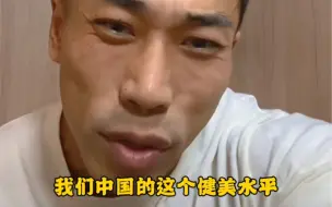 Download Video: 金士程：如果你热爱健美，就不该喷这两个人！他们推动了中国健美的发展！