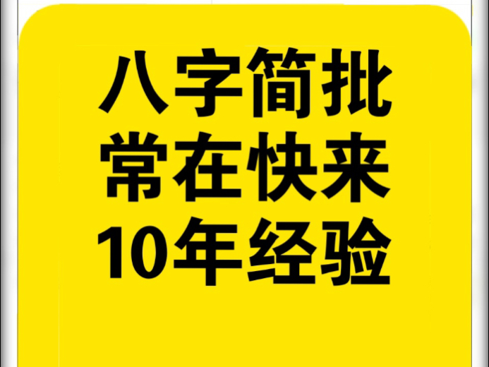 八字简批,常在快来,有咨询证书,可断前事.哔哩哔哩bilibili