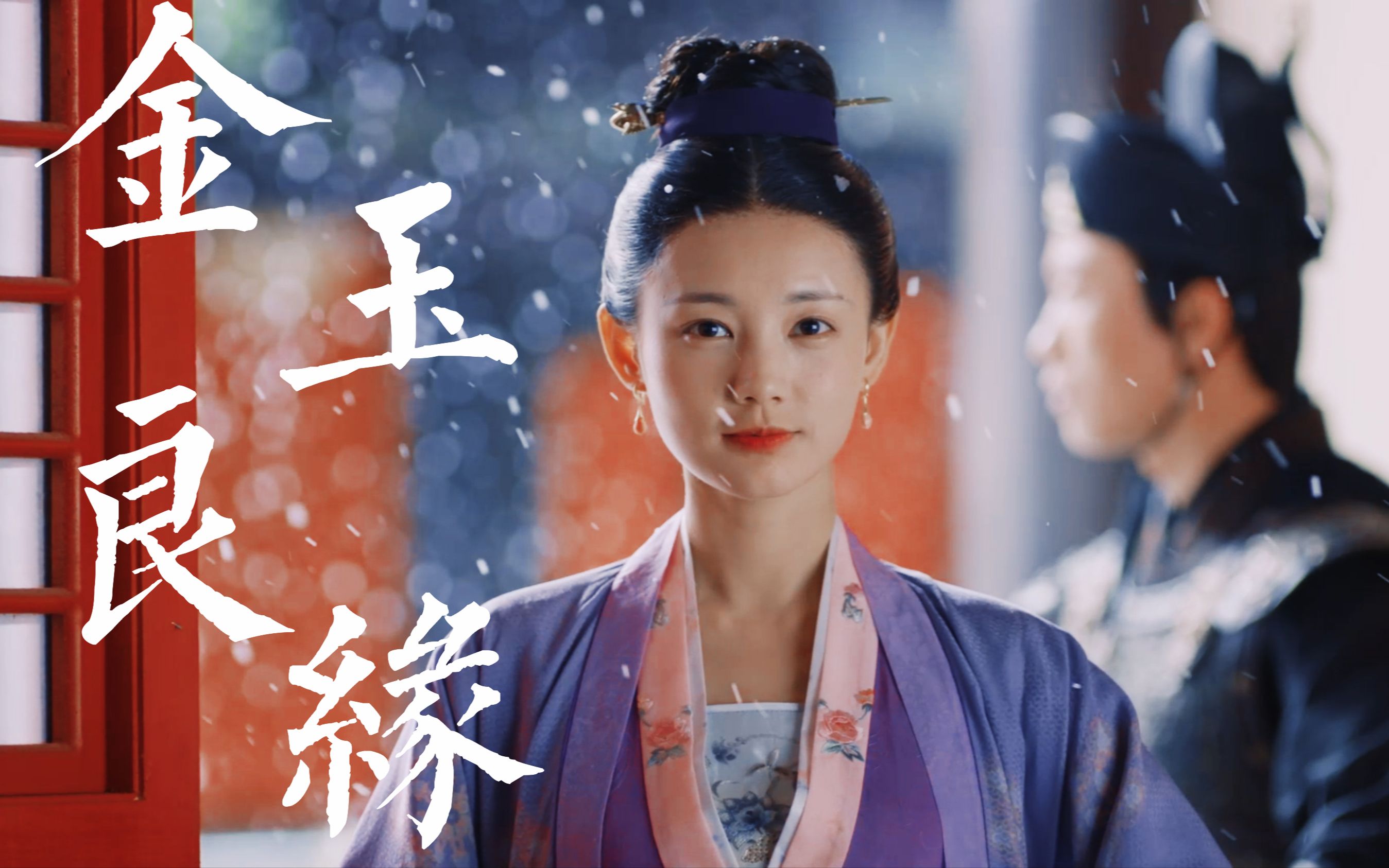 【金玉良缘×下雪群像】| 他朝若是同淋雪,此生也算共白头