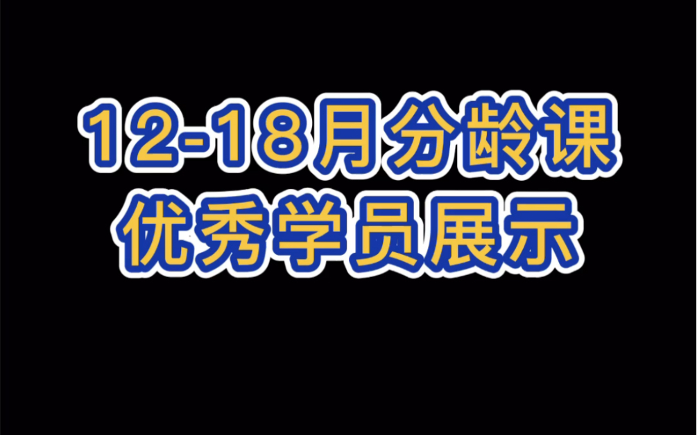 [图]蒙特梭利12-18月分龄课