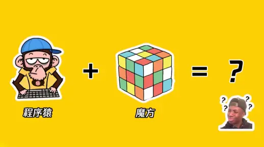 魔方还可以这么玩？程序员带你 get 不一样的玩魔方姿势