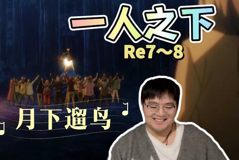 【一人之下reaction】第二季7~8丨张楚岚月下遛鸟;冯宝宝神莹内敛!