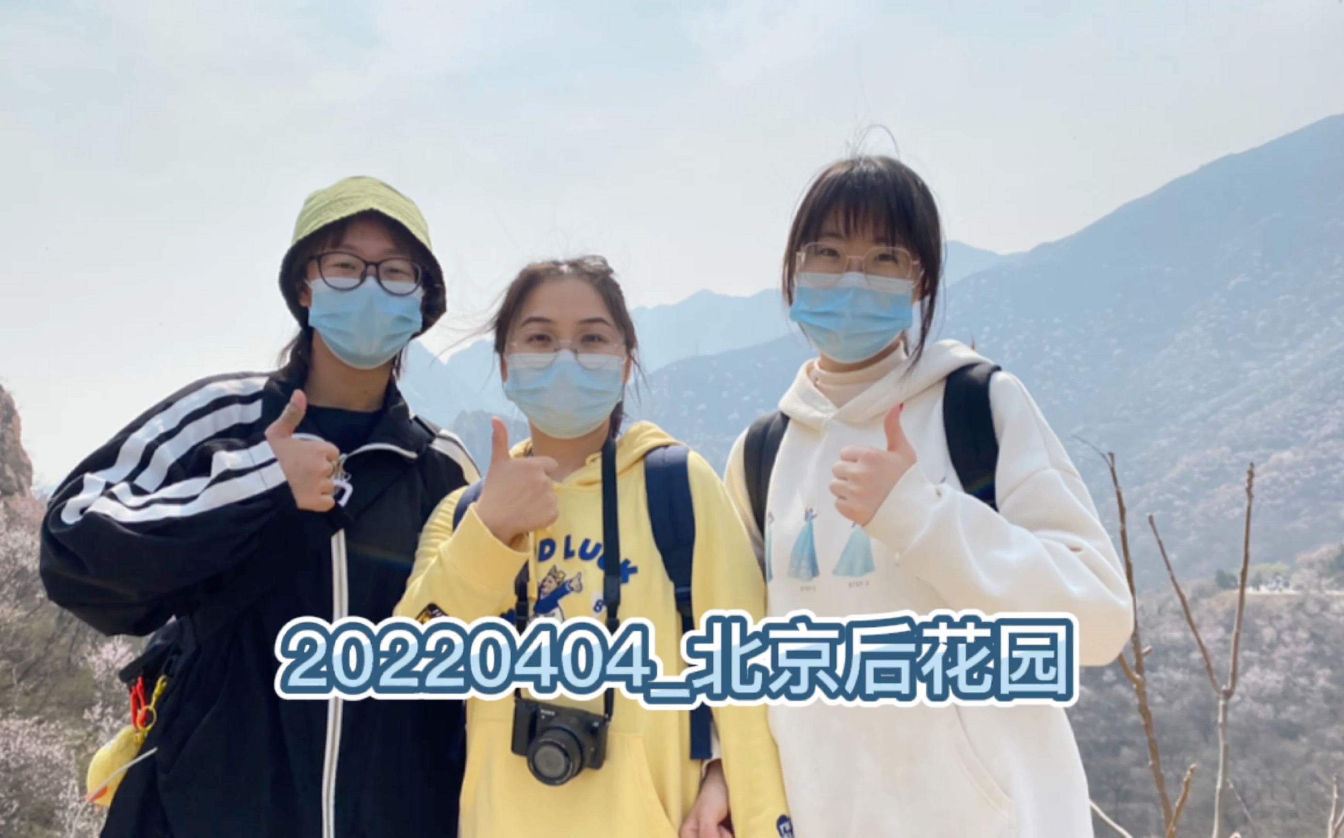 20220404北京后花园白虎涧哔哩哔哩bilibili