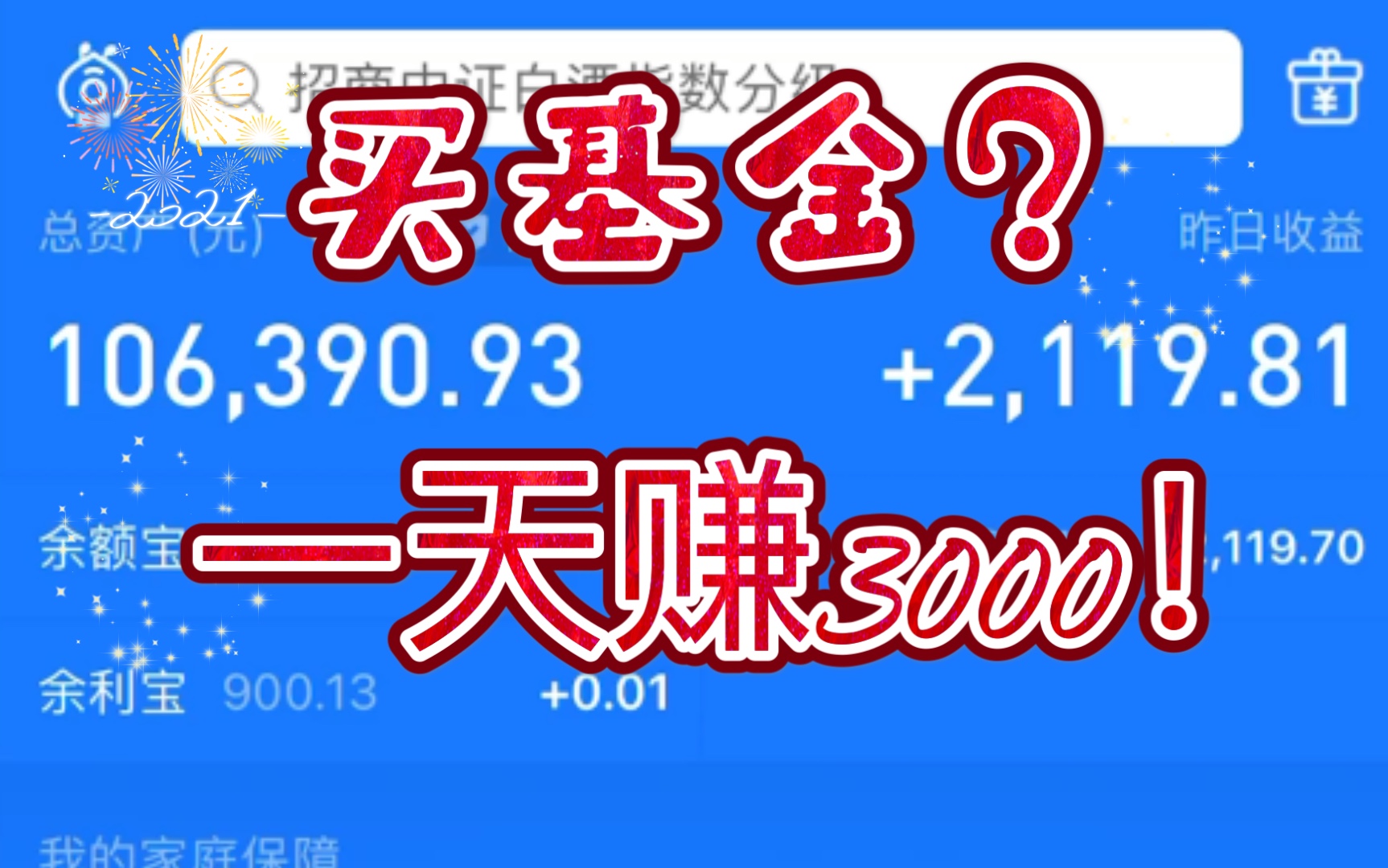 大学生10万买基金,2020的最后一天收益3000,2021的行情怎么走?哔哩哔哩bilibili