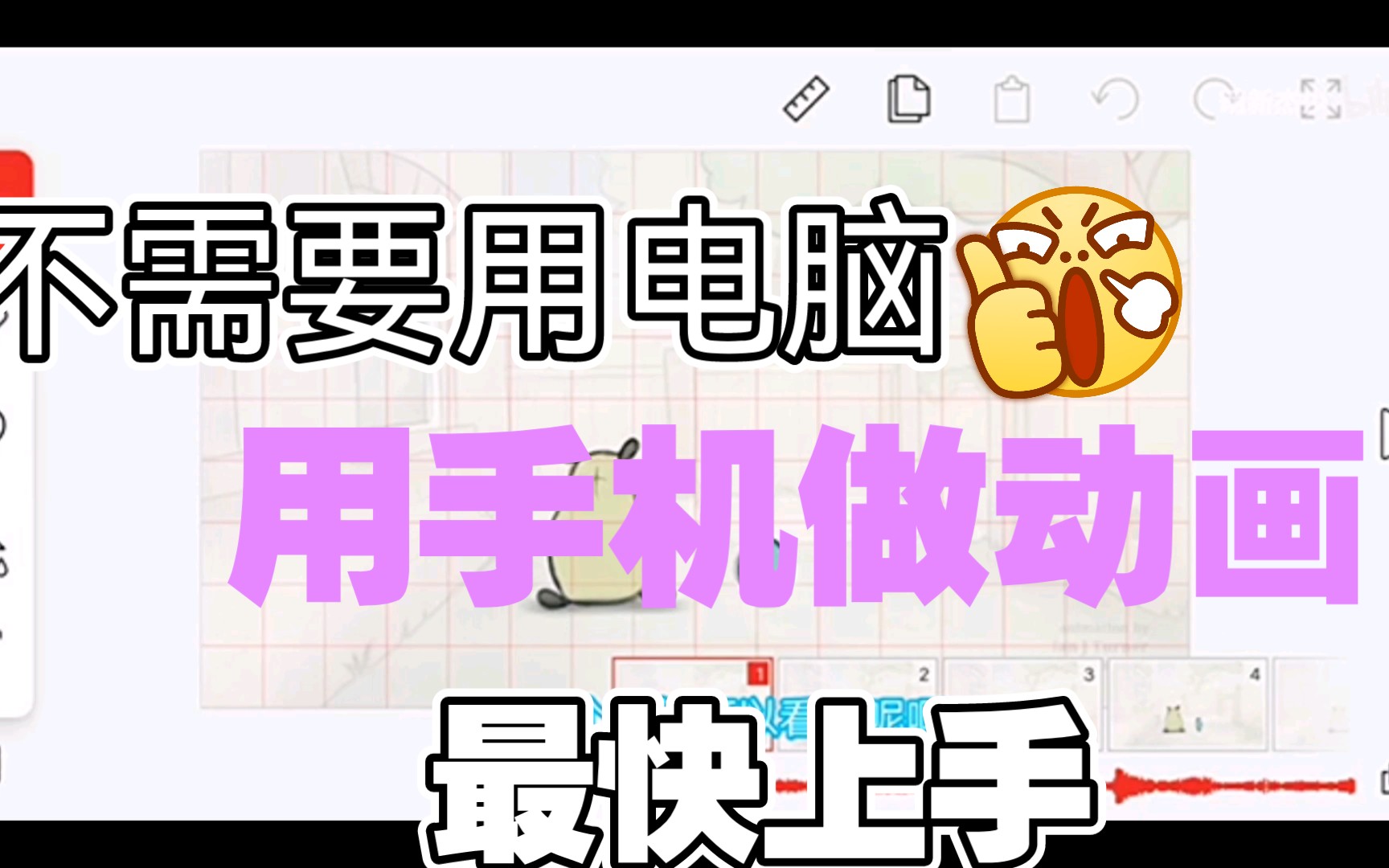 【教程】教你用手机做动画,萌新也看得懂哔哩哔哩bilibili