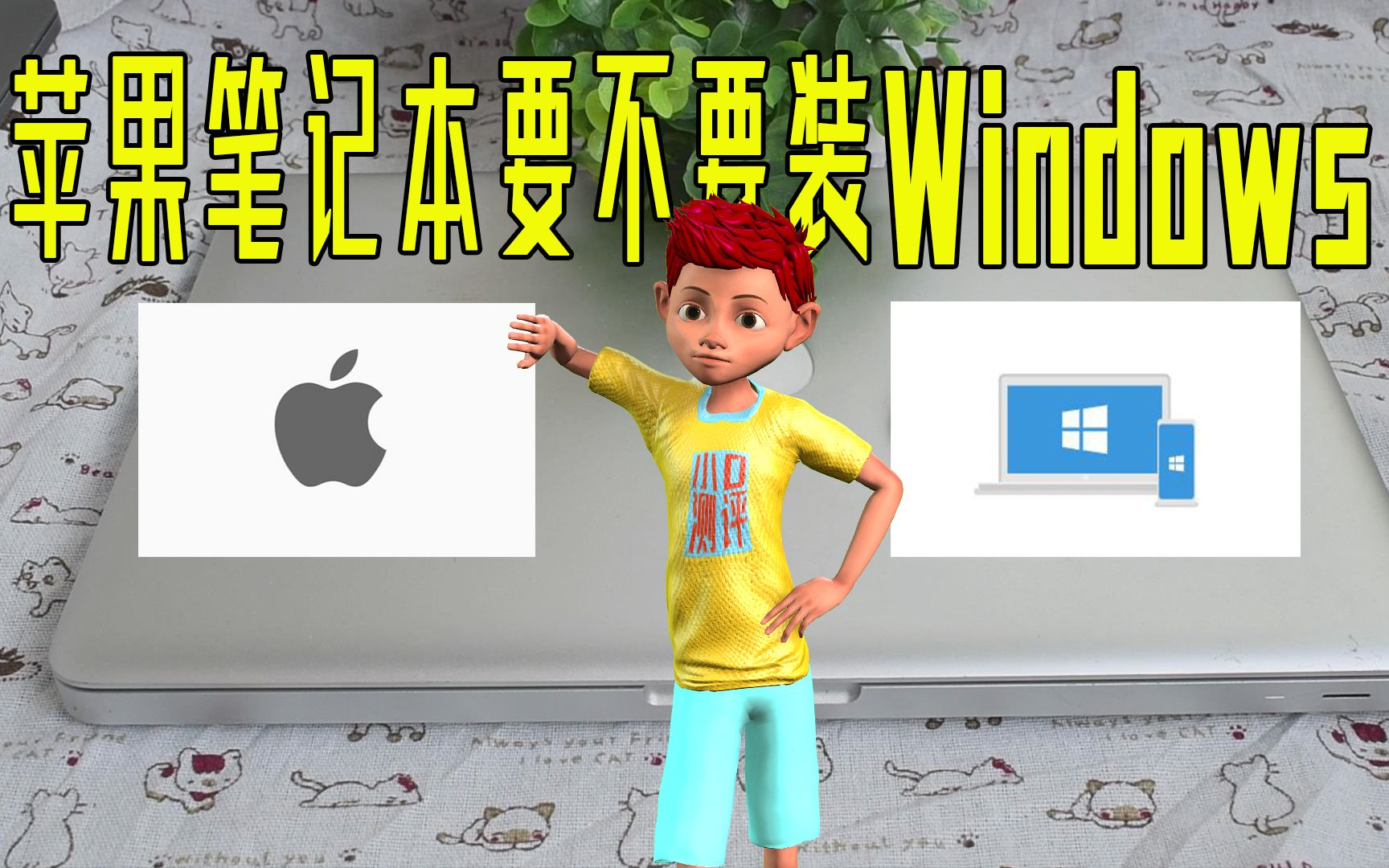 苹果笔记本MacBook,到底要不要装双系统?能把Windows装到U盘?Mac OS系统和win系统谁的运行流畅?哔哩哔哩bilibili