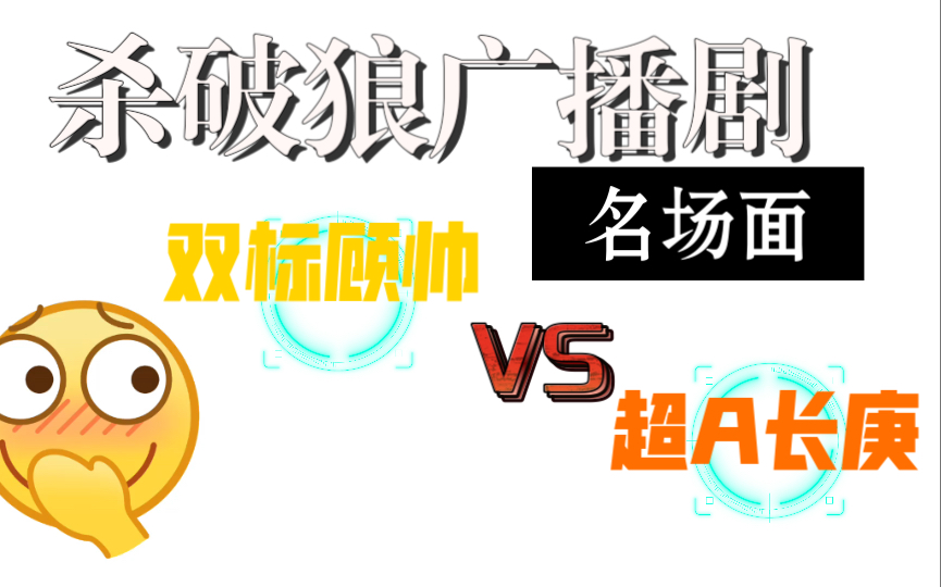 殺破狼廣播劇名場面雙標顧帥超a長庚什麼神仙組合顧昀我的理想型沒有