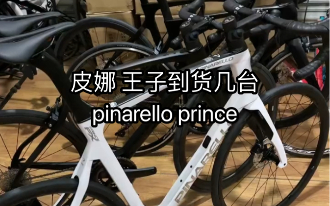 皮娜 王子 特价公路车 Pinarello Prince哔哩哔哩bilibili