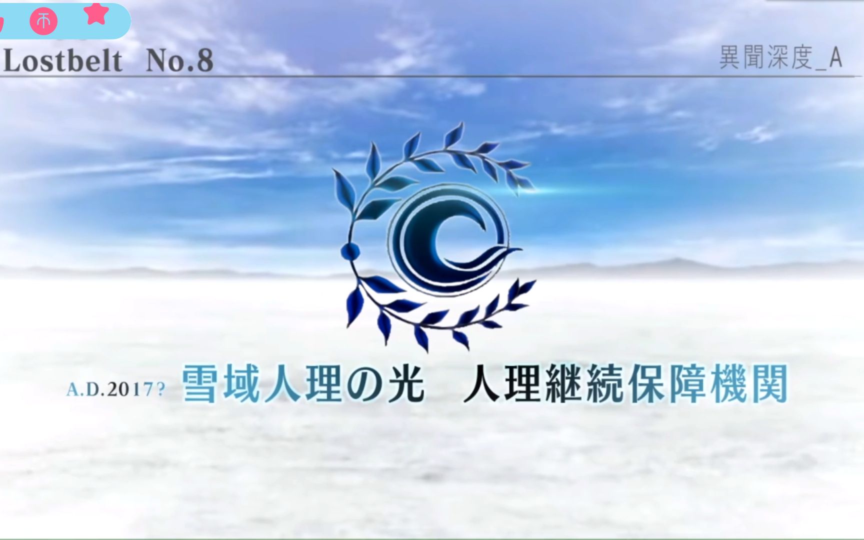 【FGO2.8】终局异闻带 No.8 雪域人理の光 迦勒底亚斯 人理崩溃起点手机游戏热门视频