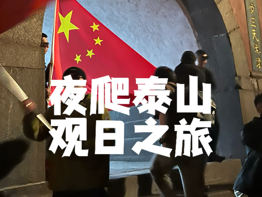VLOG｜夜晚的泰山是大学生们的狂欢