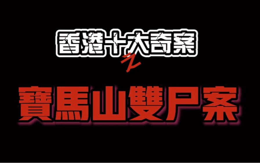 [图]外国情侣在宝马山遭遇童党，这件香港奇案据说是《伊甸湖》原型