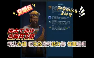 Download Video: 【玩法介绍】《文明6》远古工业化 古典开飞机！科学的尽头是神学 巴比伦高科技打架 征服胜利