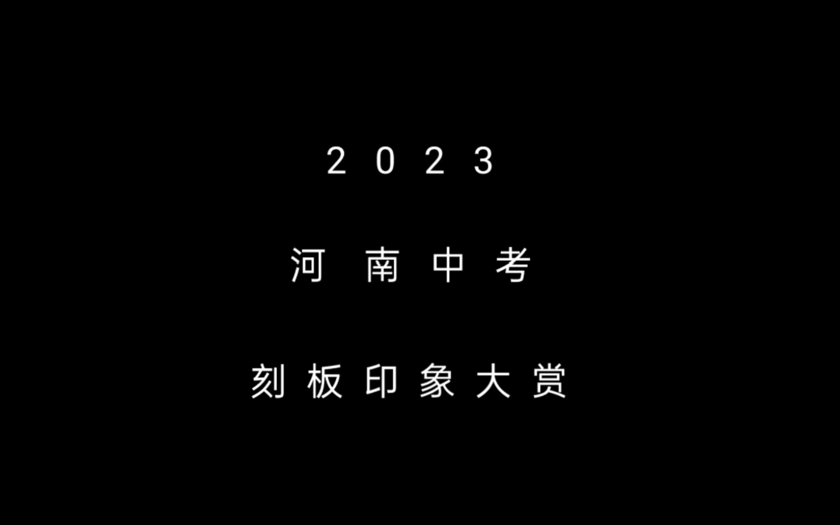 2023河南中考刻板印象大赏哔哩哔哩bilibili