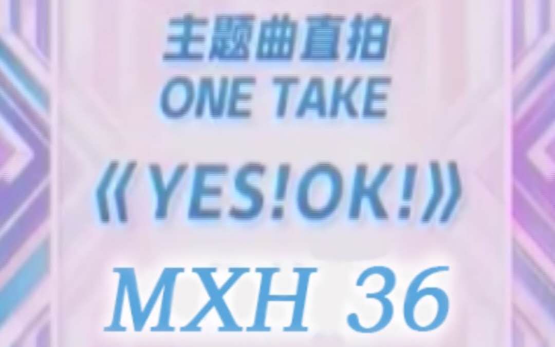 [图]【mxh】全员向青春有你2主题曲《YES!OK!》pick梅溪湖36子！