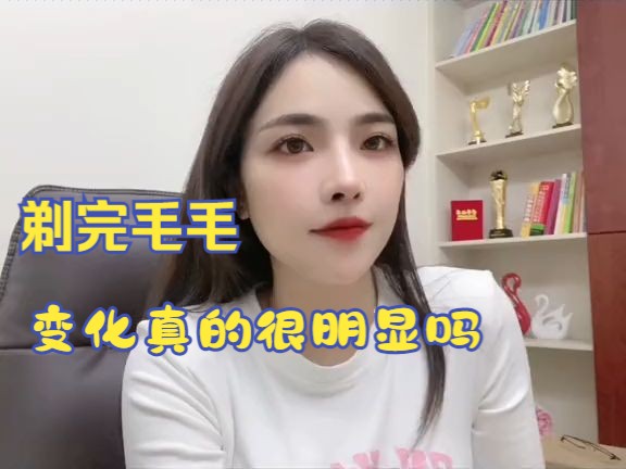 剃完毛毛 变化真的很明显吗?哔哩哔哩bilibili