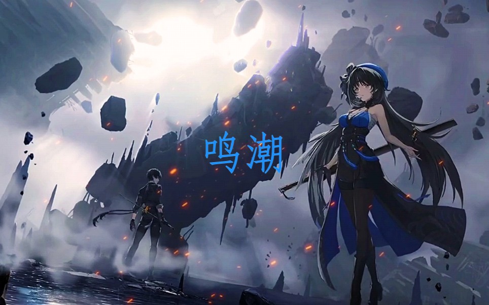 库洛新作《鸣潮》,手把手教库洛做鸣潮宣传片.哔哩哔哩bilibili