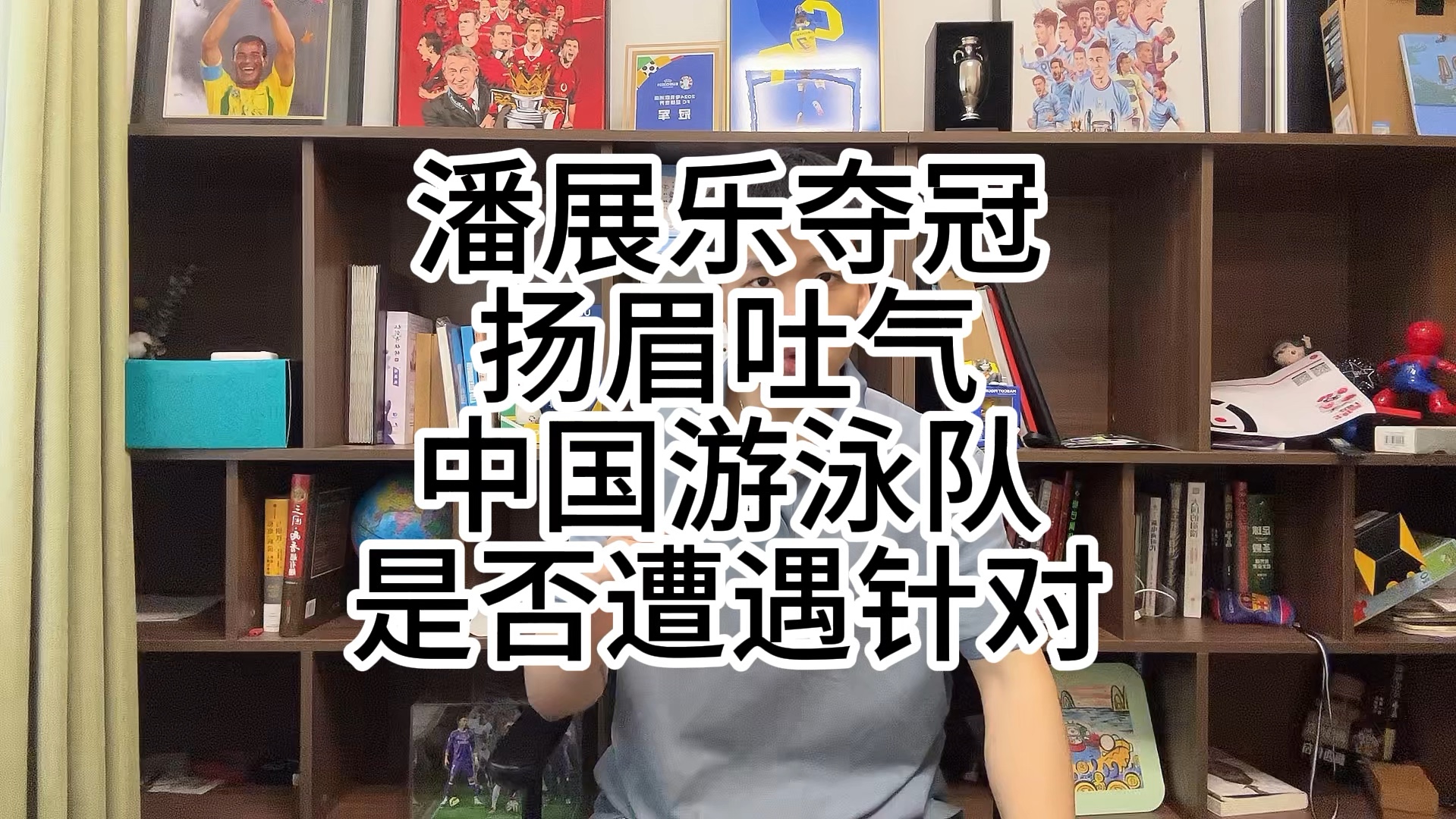 淇言万物:国际泳联是否被操纵针对中国游泳队?潘展乐夺冠逆袭打脸干掉德不配位.哔哩哔哩bilibili