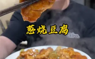 下载视频: 葱烧豆腐这样做简单好吃