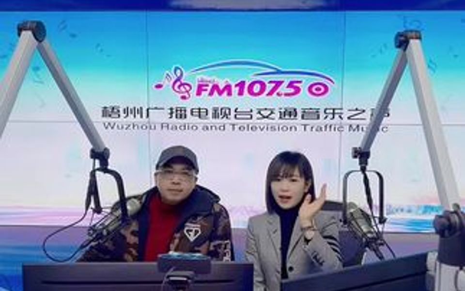 下午2:00梧州电台FM107.5 记得收听哟哔哩哔哩bilibili