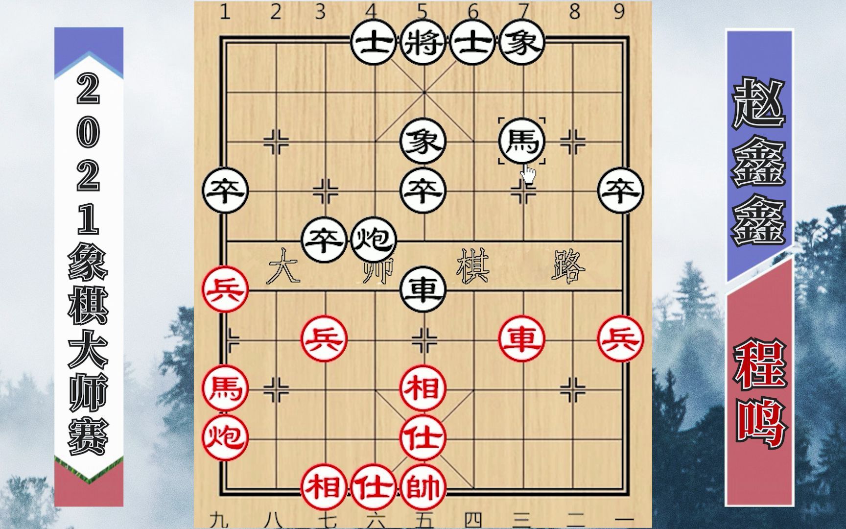 2021象棋大师赛:刀斧手程鸣大战赵鑫鑫,1招走亏遭全局碾压哔哩哔哩bilibili