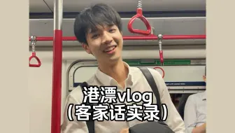 Download Video: 香港打工人回乡vlog｜客家话版！客家话版！