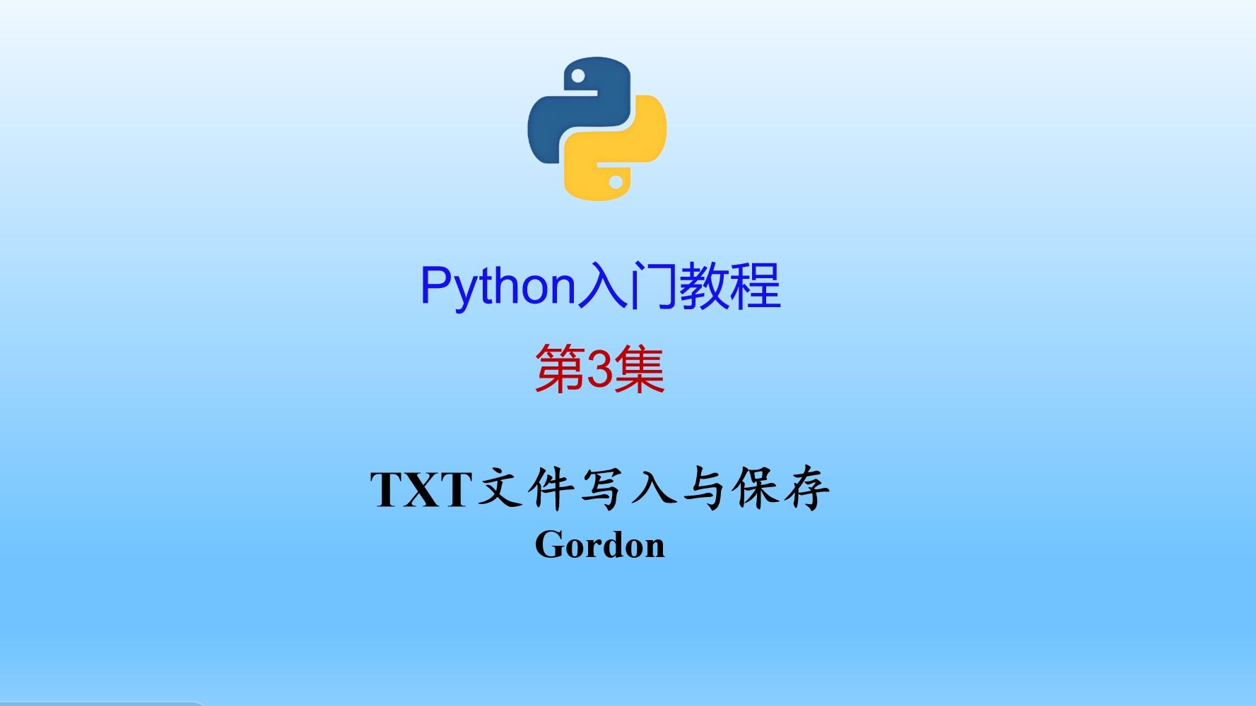 Python入门: 第3集 TXT文件写入与保存哔哩哔哩bilibili