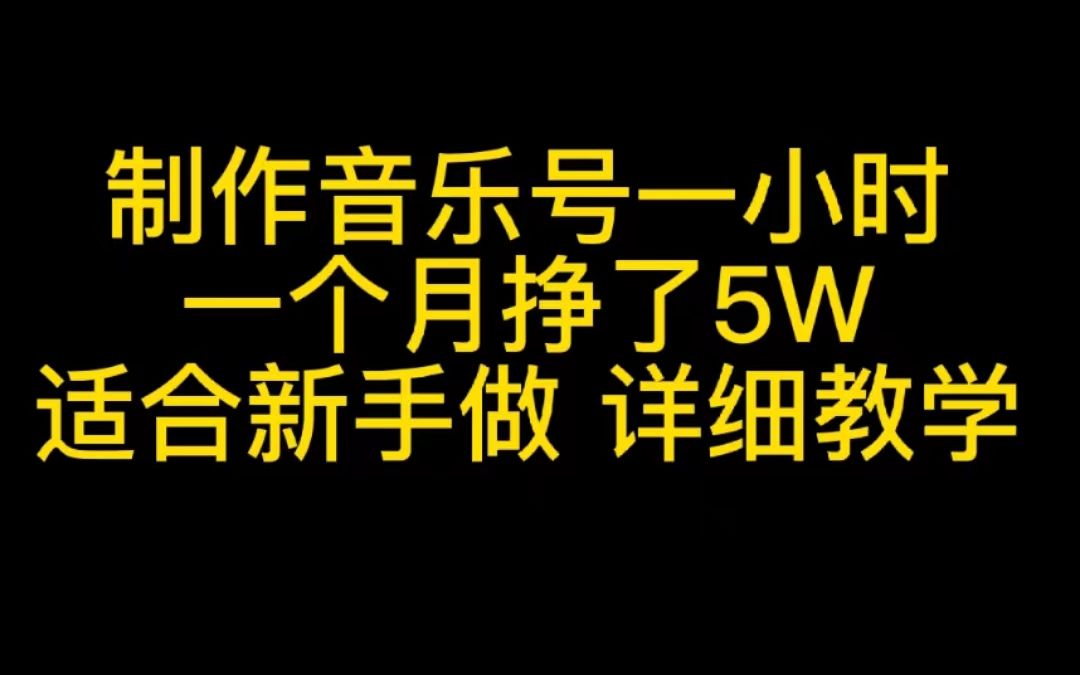 每天制作音乐号1小时,一个月挣了5w,适合没口才的新手做,详细教程哔哩哔哩bilibili