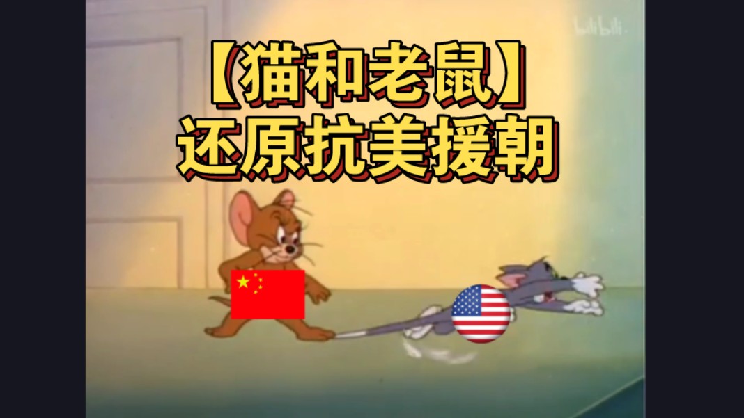 【猫和老鼠】四分钟带你看完抗美援朝，三分钟用来致敬先烈