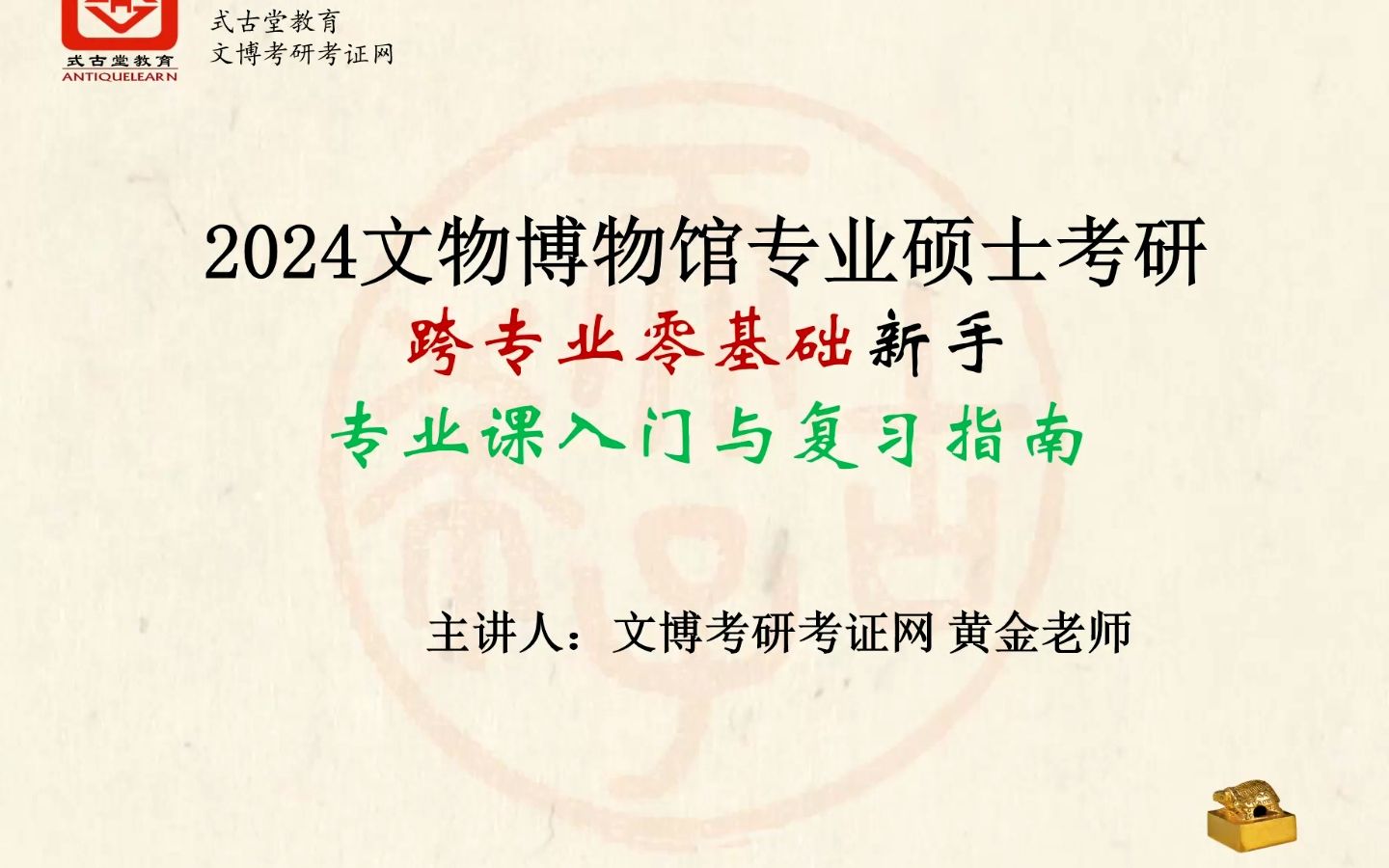 2024文物博物馆专业硕士考研新手入门复习指导讲座暨文博专硕考研拆分剖析哔哩哔哩bilibili