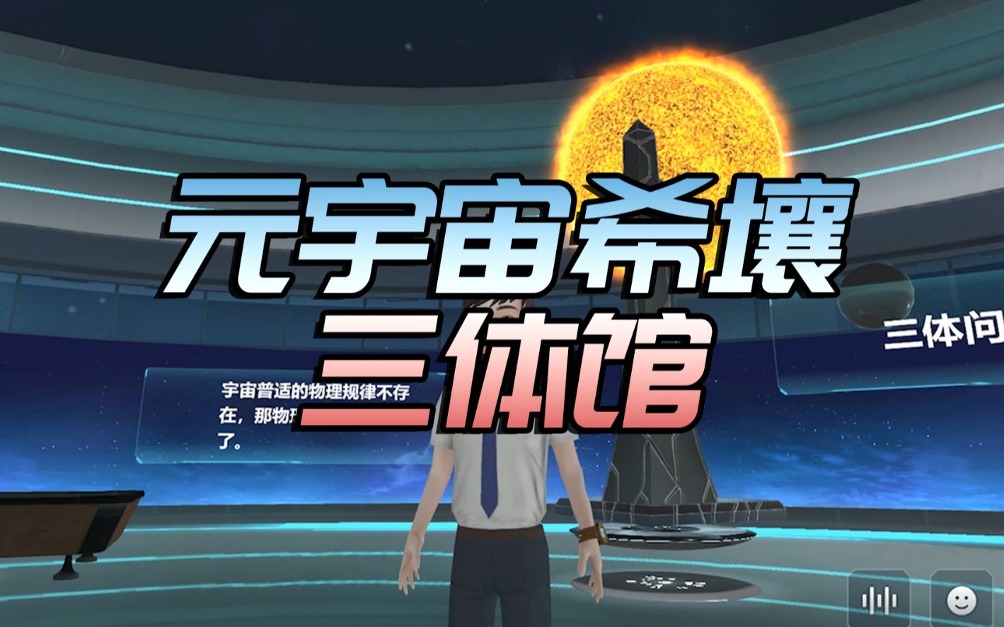 百度元宇宙希壤三体馆_哔哩哔哩_bilibili