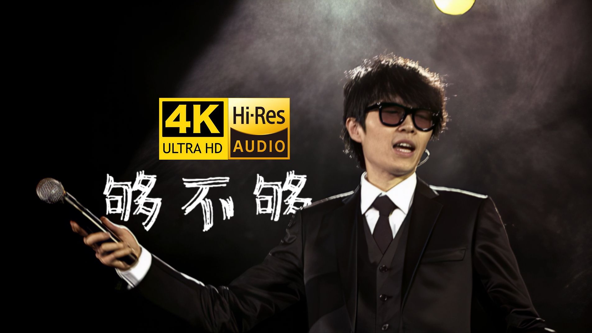 [图]【4K60FPS Hi-Res全网最强音画质】方大同《够不够》「15」香港演唱会现场 2011