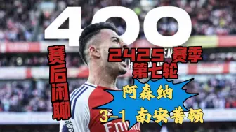 Descargar video: 2425 赛季第七轮阿森纳 3-1 南安普顿 赛后闲聊