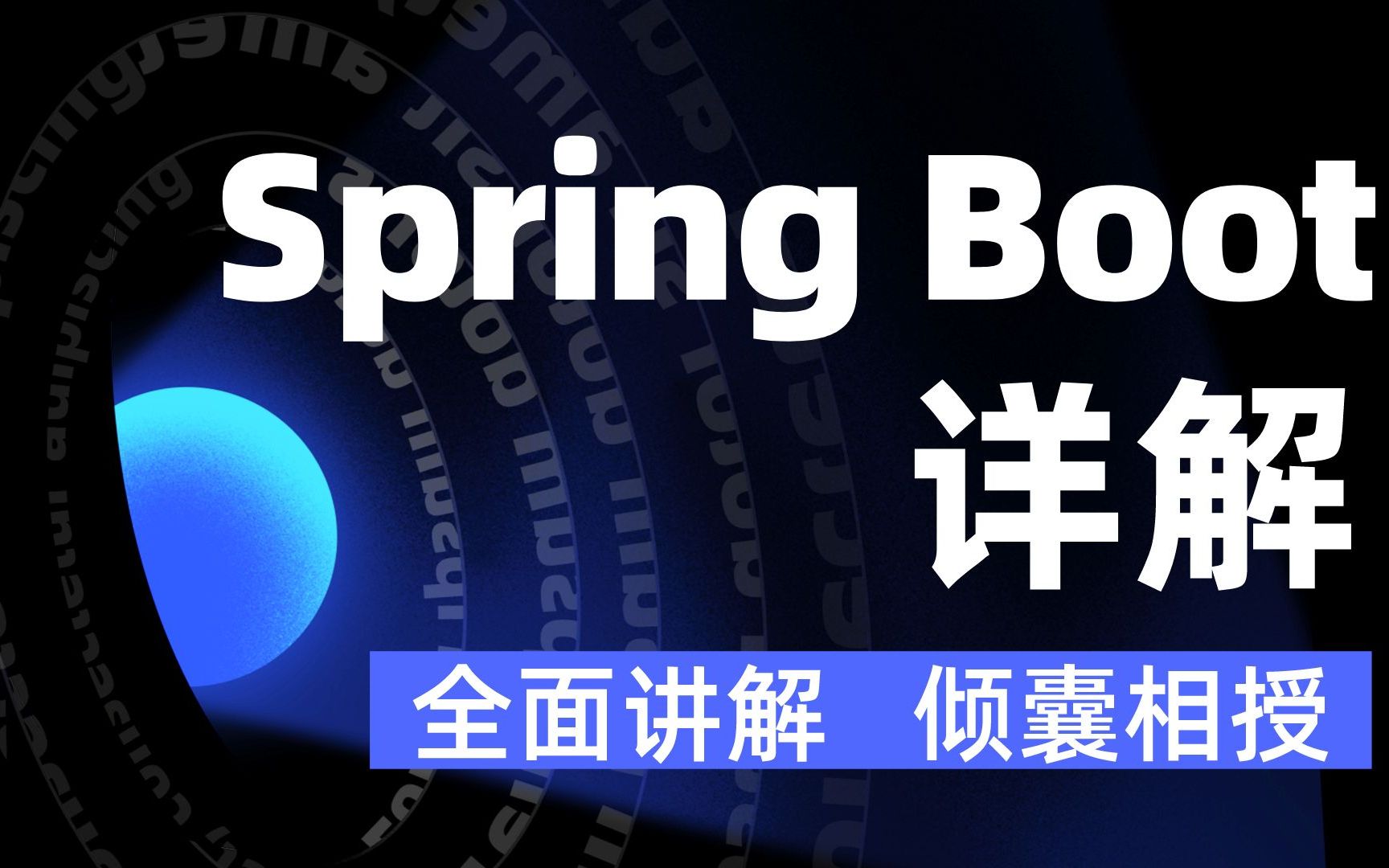 【Spring Boot 干货详解】手把手带你深入核心原理、底层源码、项目实战、启动原理、面试题剖析,由浅入深、通俗易懂【马士兵教育】哔哩哔哩bilibili