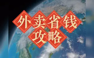 Download Video: 外卖省钱攻略，有没有人还不知道点外卖能天天领红包#点外卖省钱技巧 #省钱攻略 #恰恰有券生活服务 #欢迎大家关注